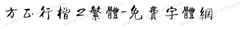 方正行楷 2繁体字体转换